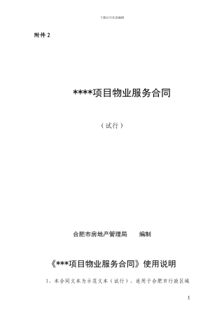 《物业服务合同》示范文本