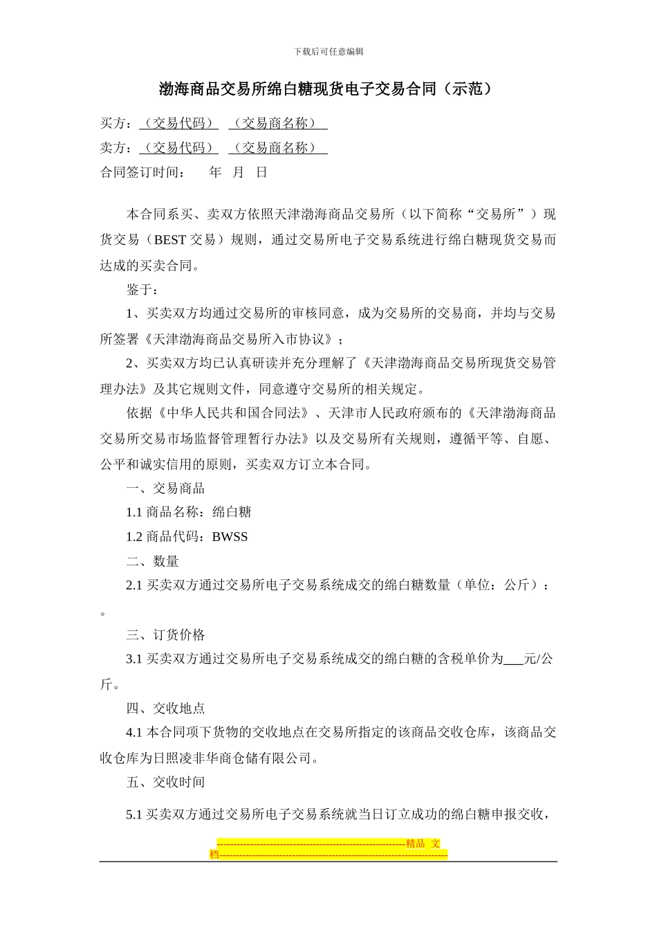 《渤海商品交易所绵白糖现货电子交易合同》_第1页