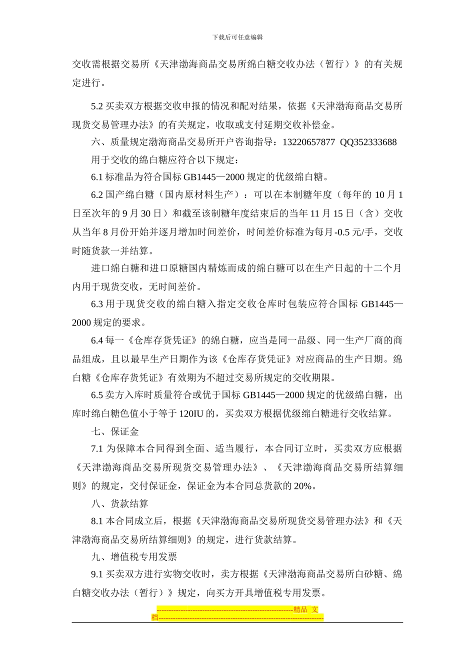 《渤海商品交易所绵白糖现货电子交易合同》_第2页