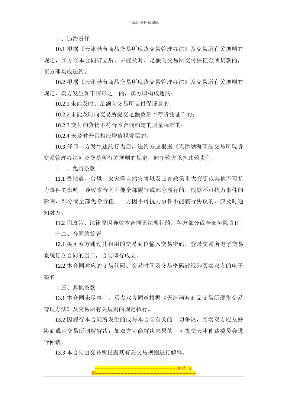 《渤海商品交易所绵白糖现货电子交易合同》_第3页