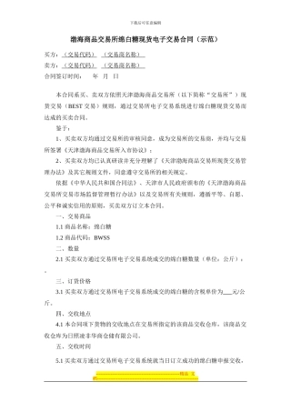 《渤海商品交易所绵白糖现货电子交易合同》