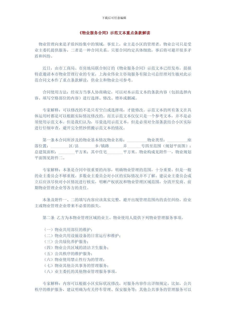 《物业服务合同》示范文本重点条款解读_第1页