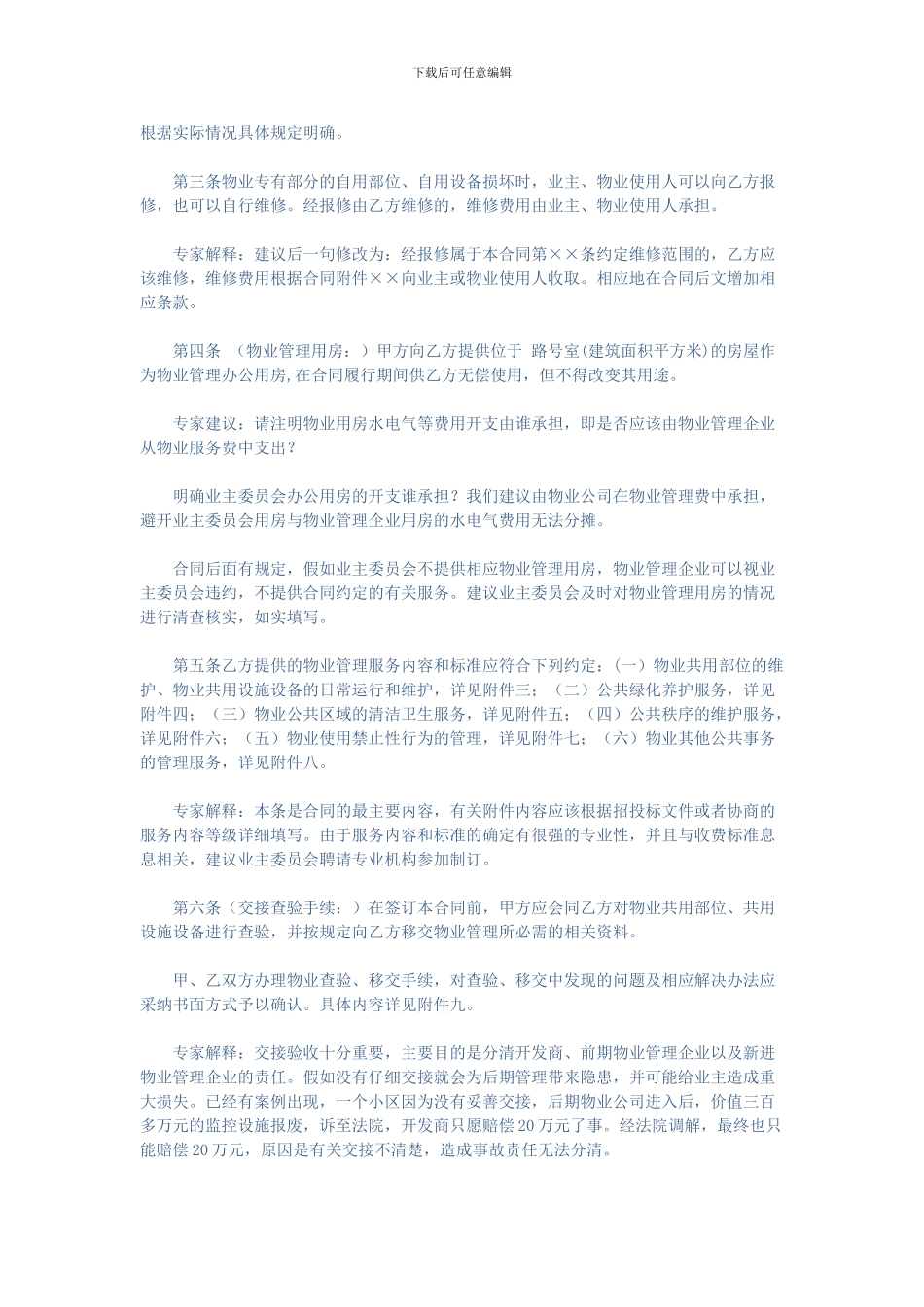 《物业服务合同》示范文本重点条款解读_第2页