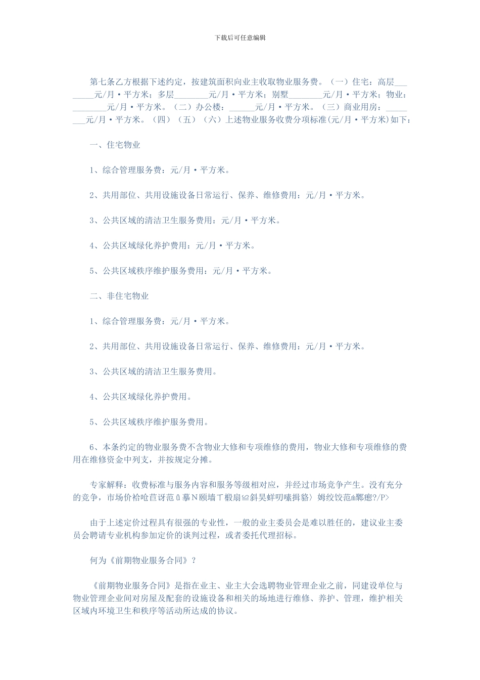 《物业服务合同》示范文本重点条款解读_第3页