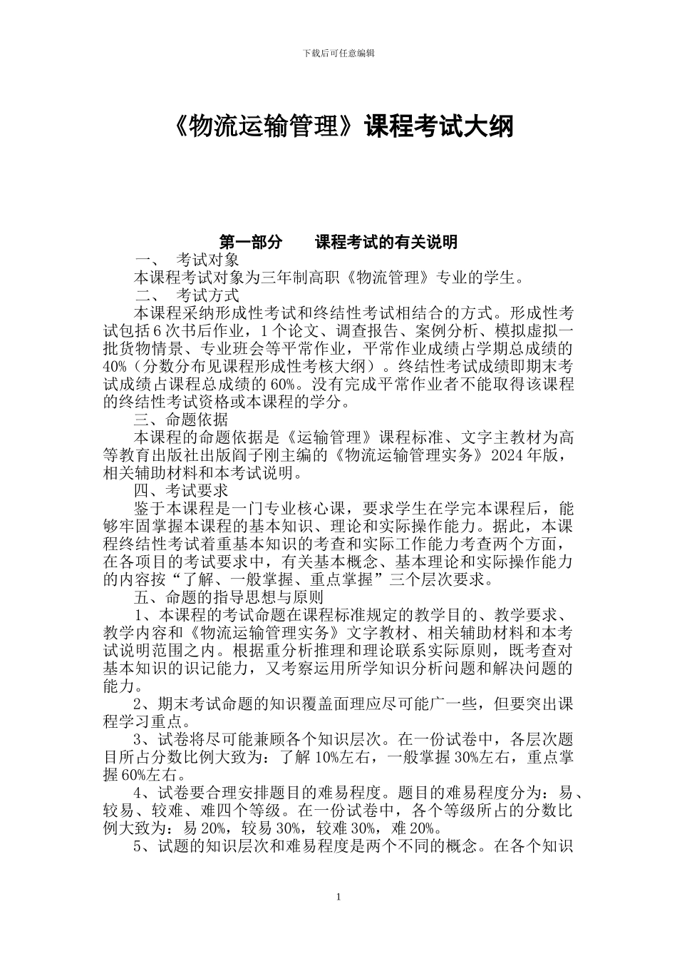 《物流运输管理》课程考试大纲_第1页