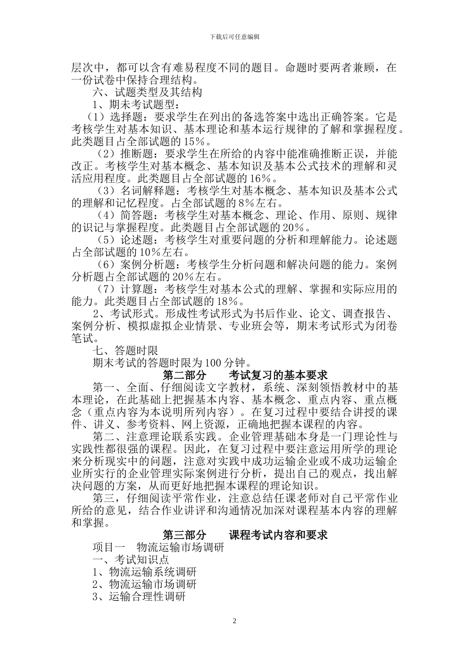 《物流运输管理》课程考试大纲_第2页