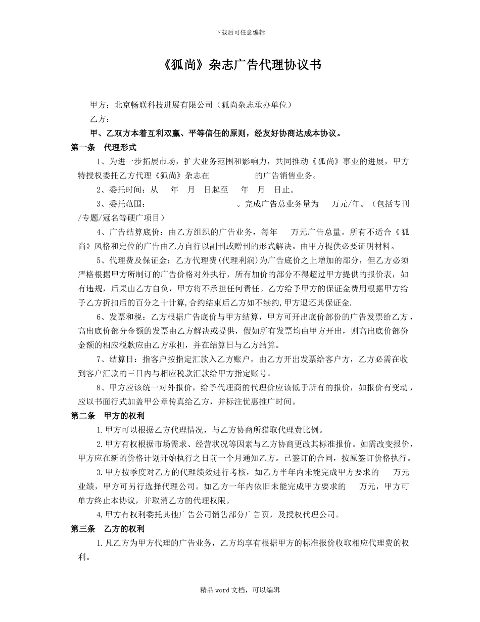 《狐尚》杂志广告代理协议书_第1页