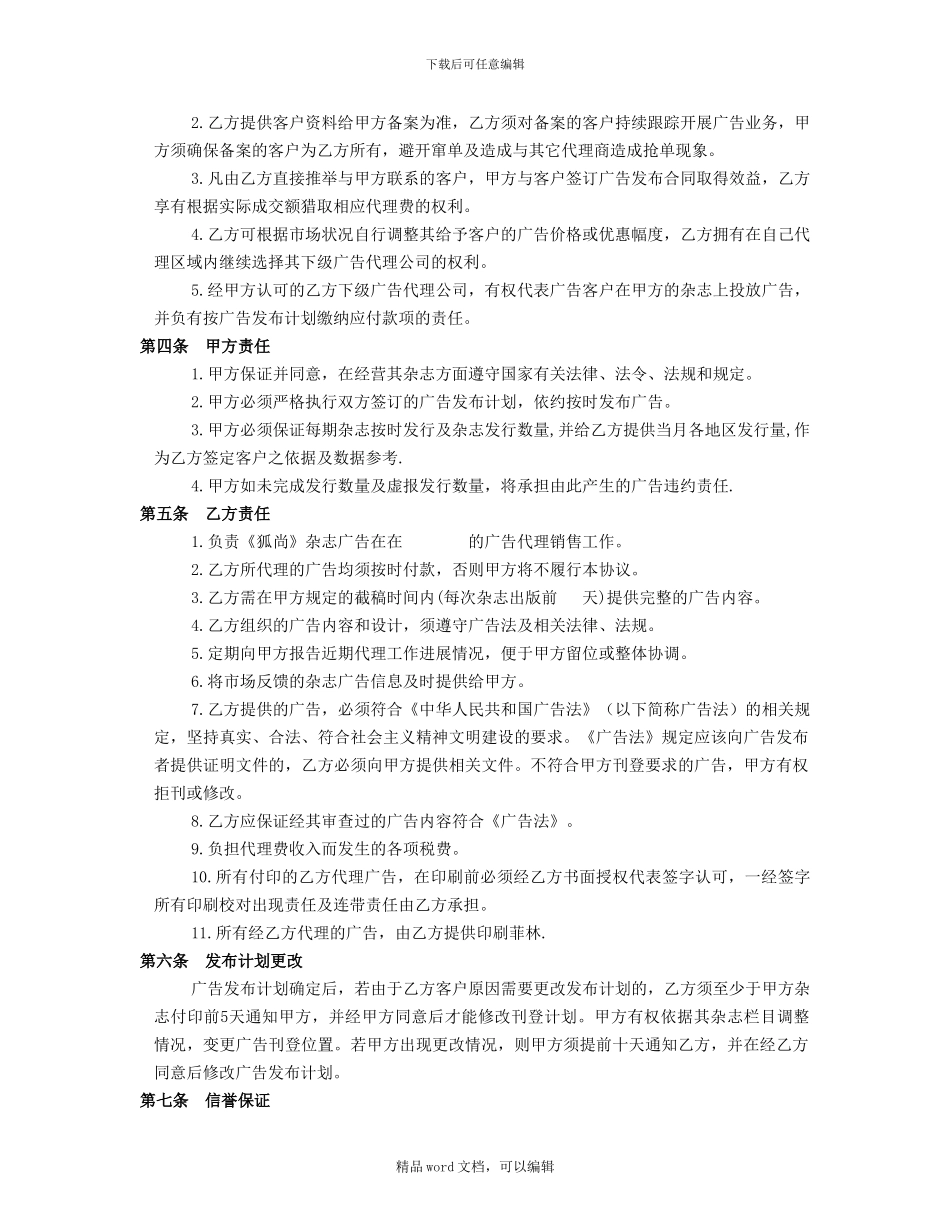 《狐尚》杂志广告代理协议书_第2页