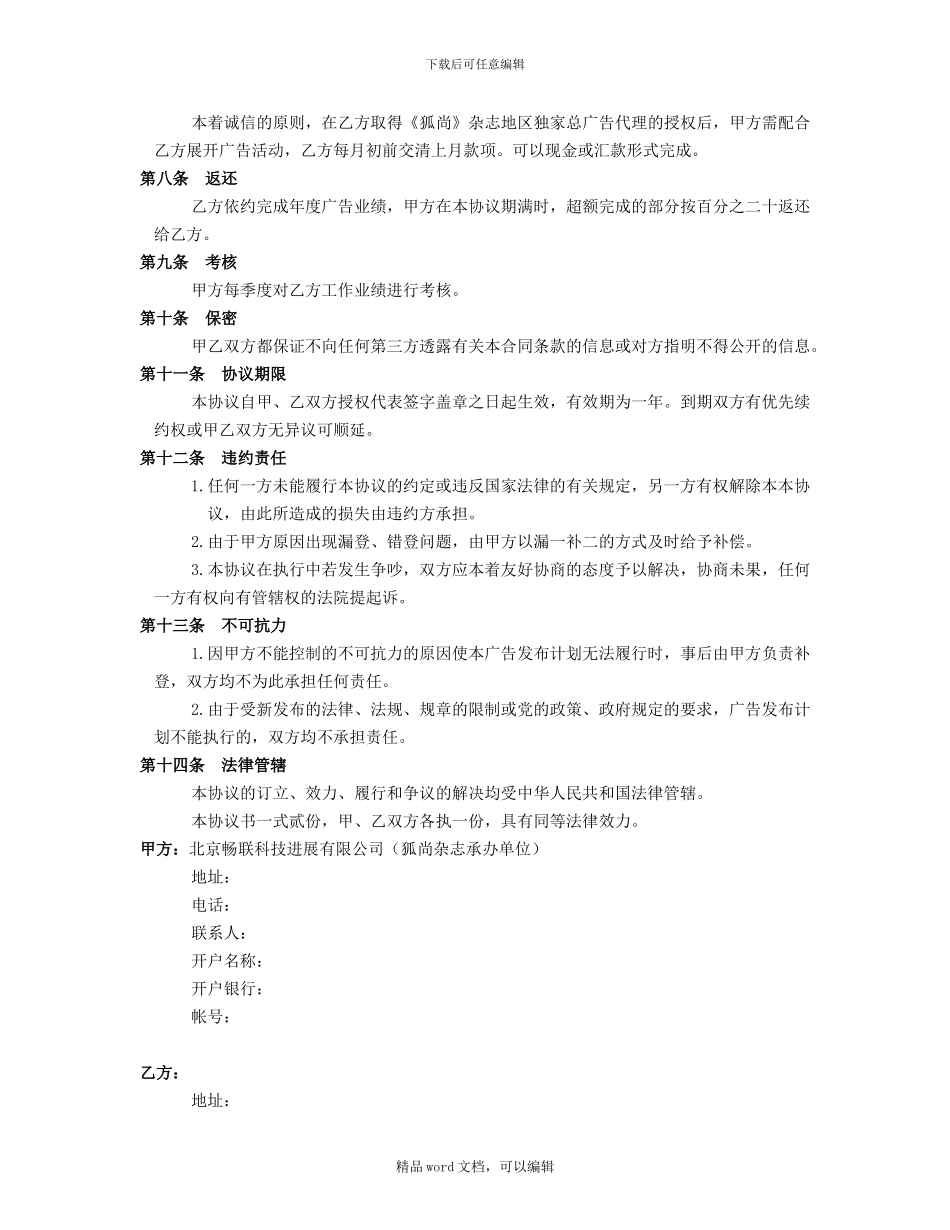 《狐尚》杂志广告代理协议书_第3页