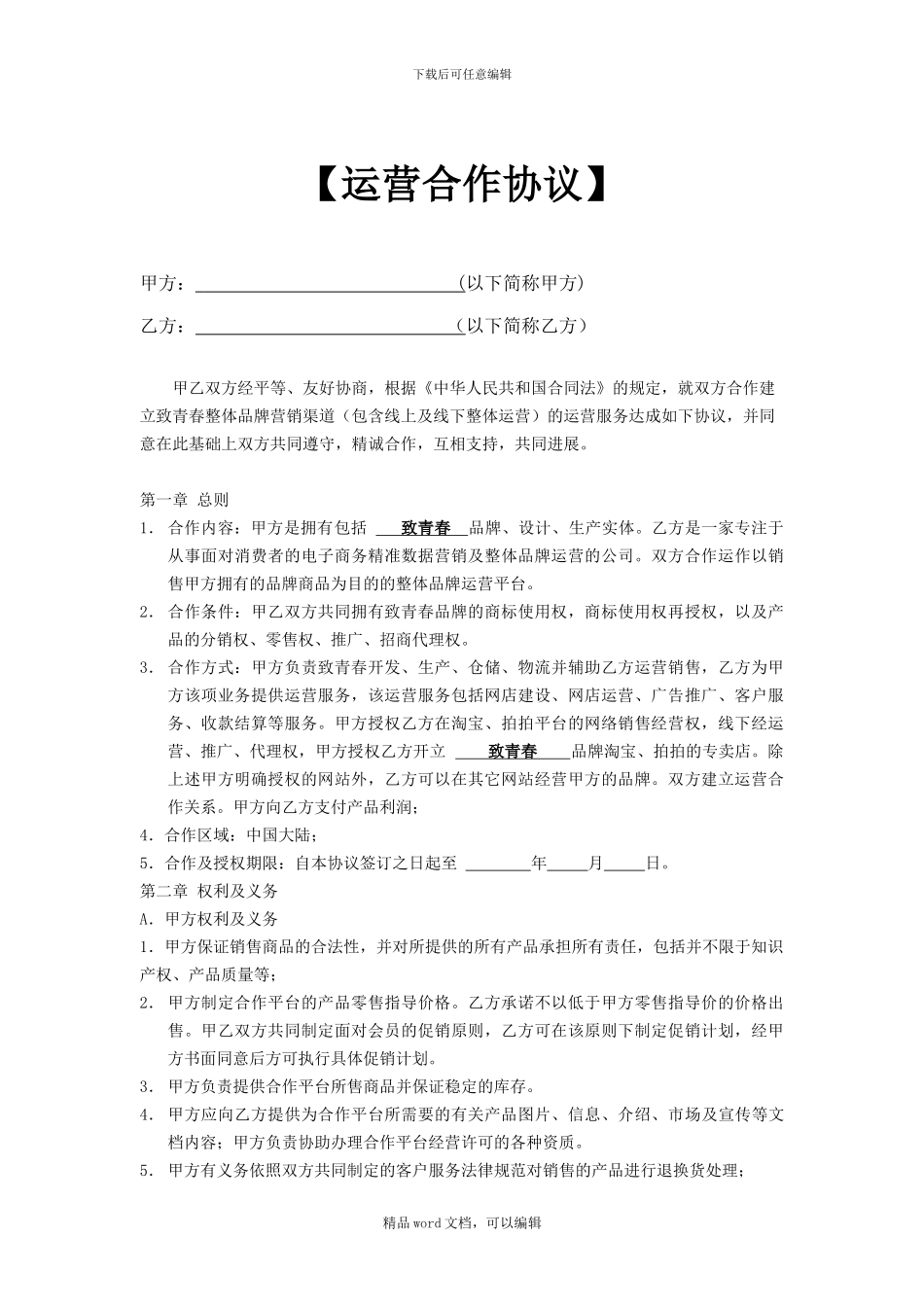 《电子商务运营协议合同》1-2_第1页