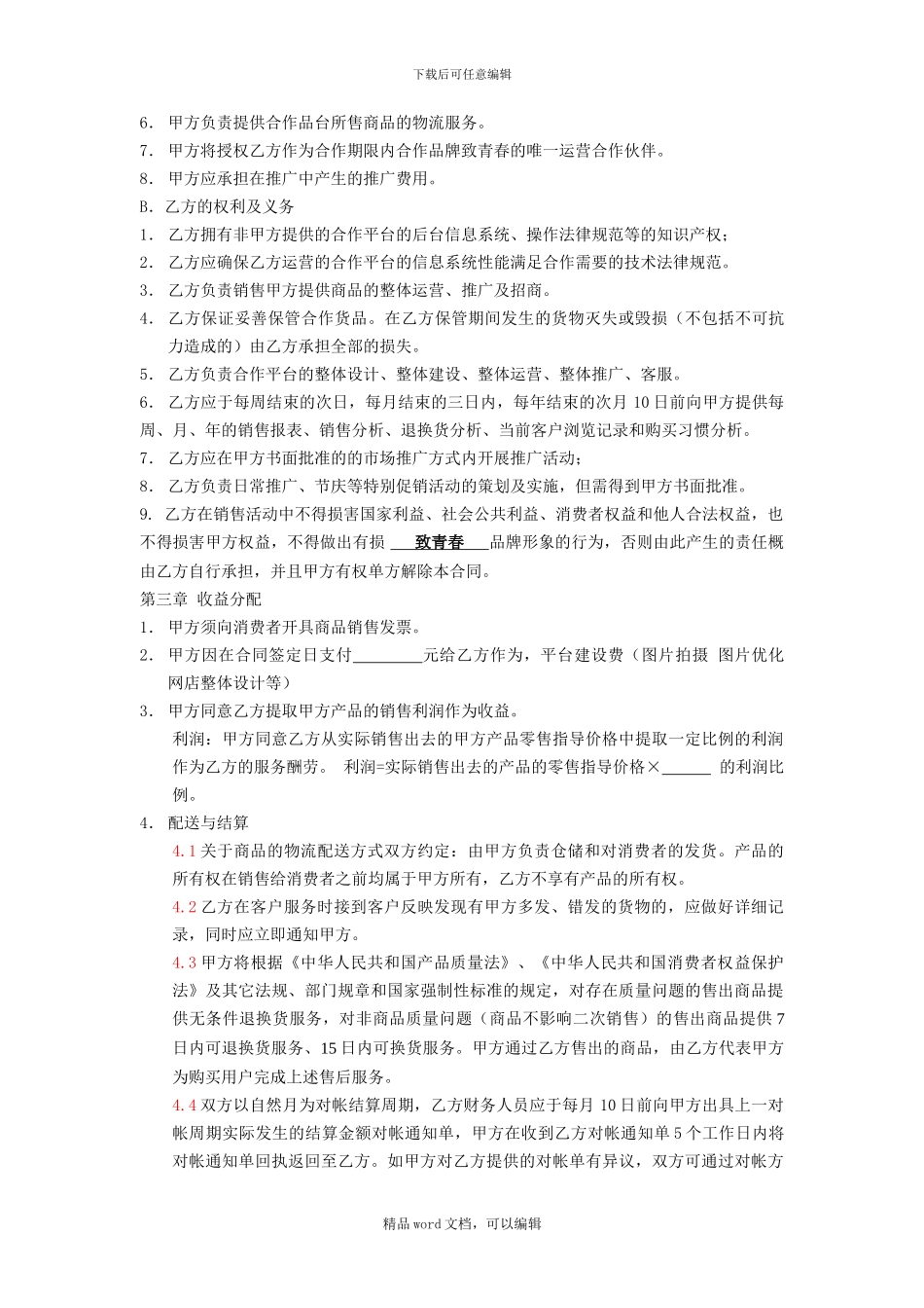 《电子商务运营协议合同》1-2_第2页