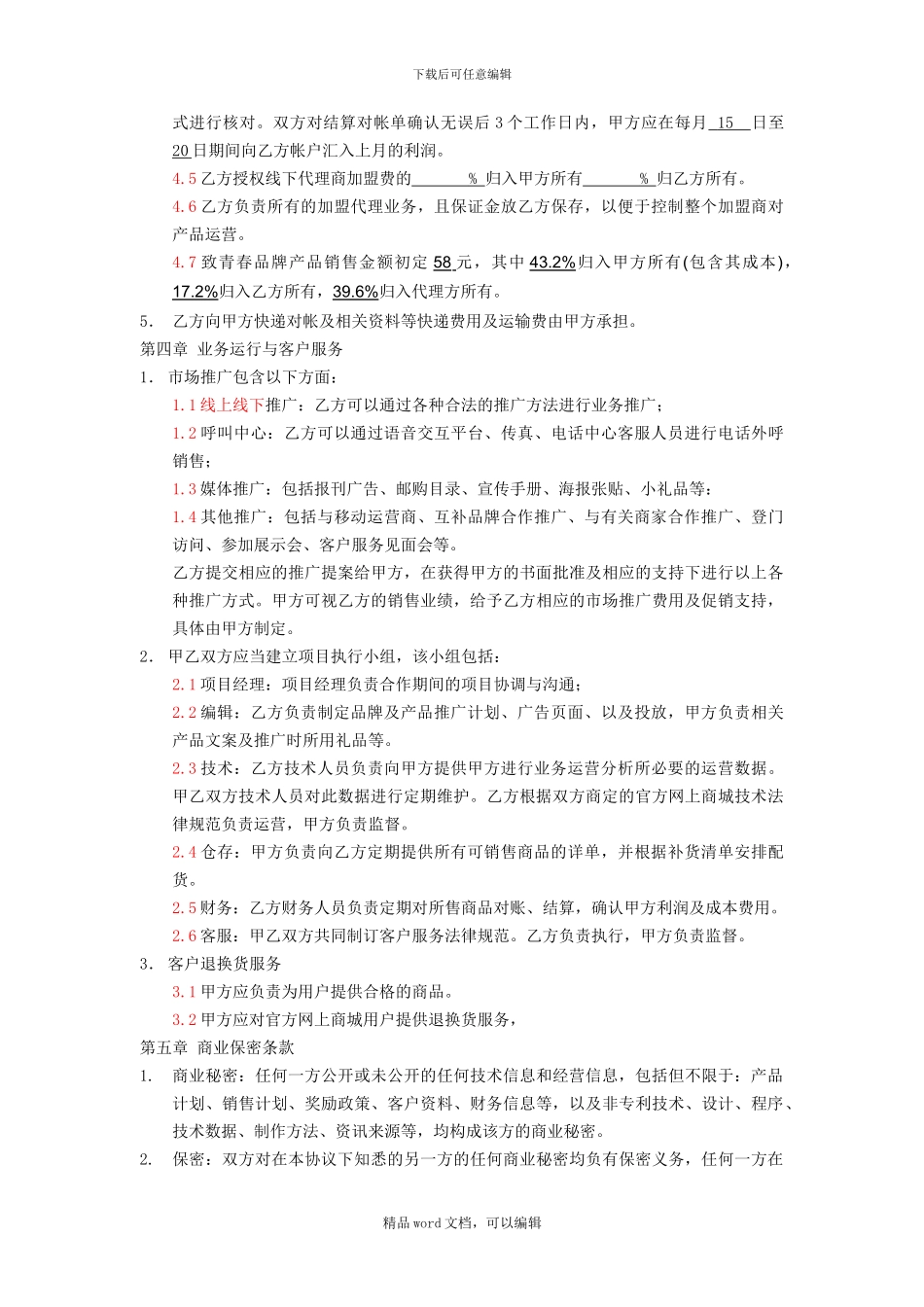 《电子商务运营协议合同》1-2_第3页