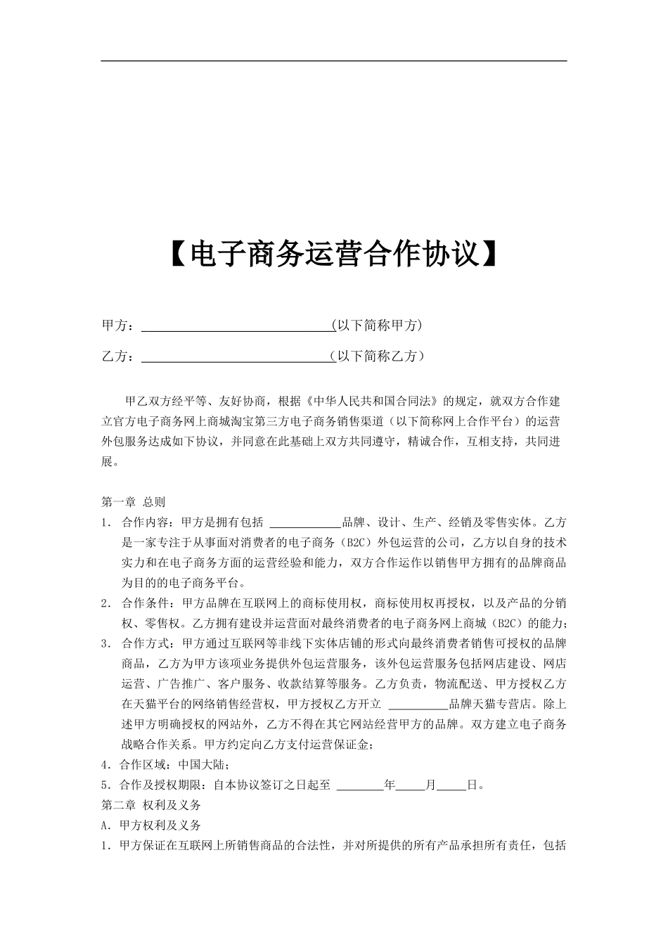 《电子商务运营合作协议合同》--上海余总_第1页