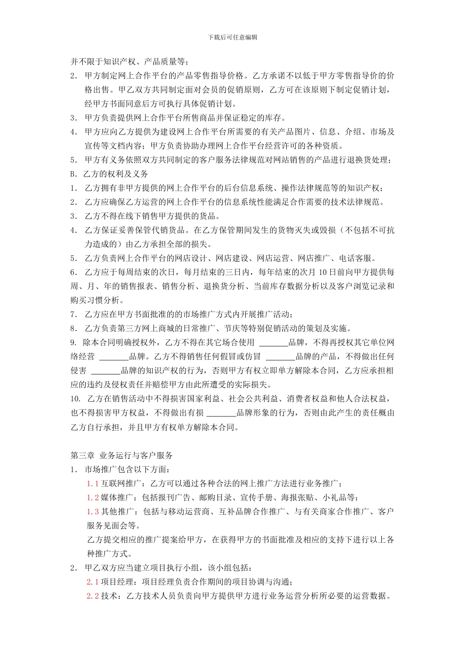 《电子商务运营合作协议合同》--上海余总_第2页