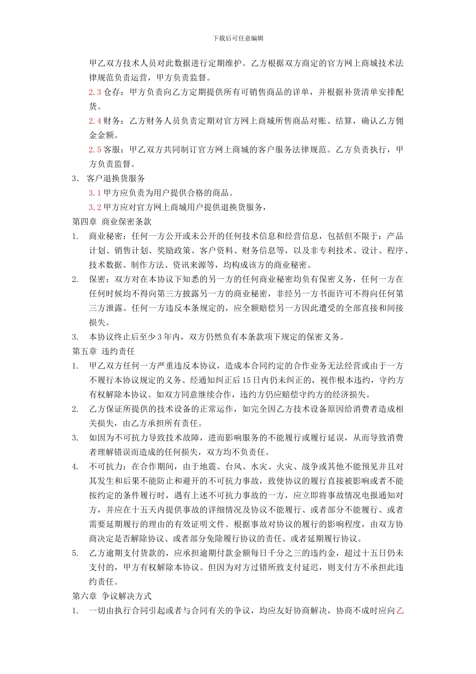 《电子商务运营合作协议合同》--上海余总_第3页