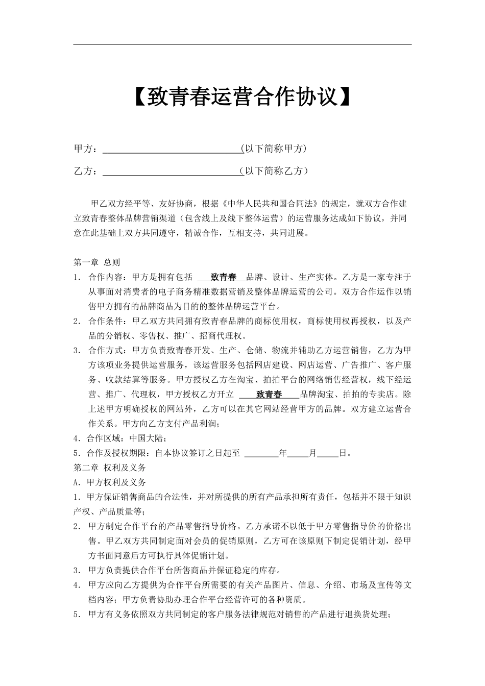 《电子商务运营合作协议合同》1-2_第1页