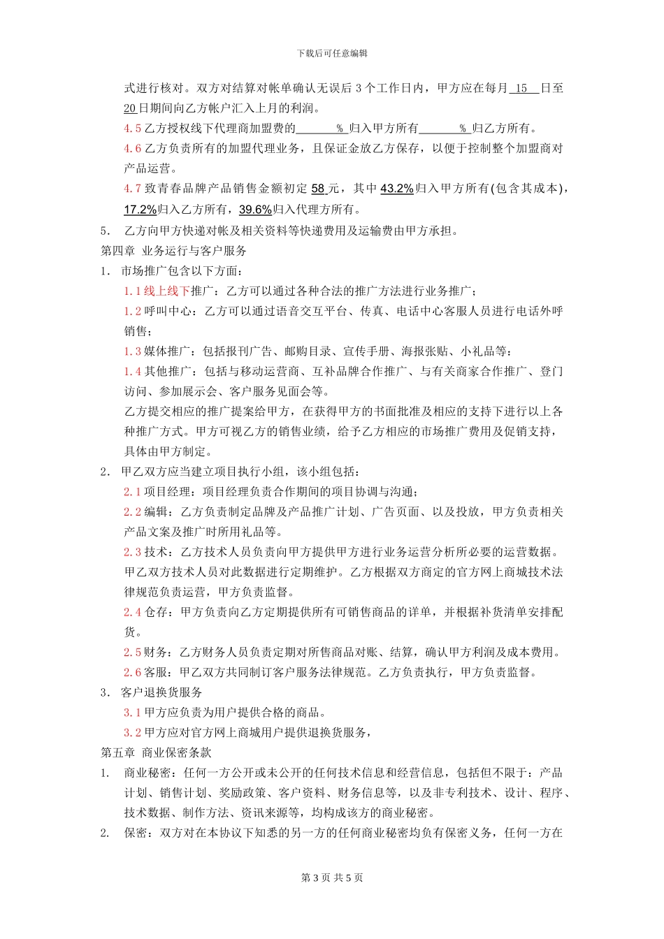 《电子商务运营合作协议合同》1-2_第3页