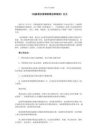 《电影票务营销销售规范》全文
