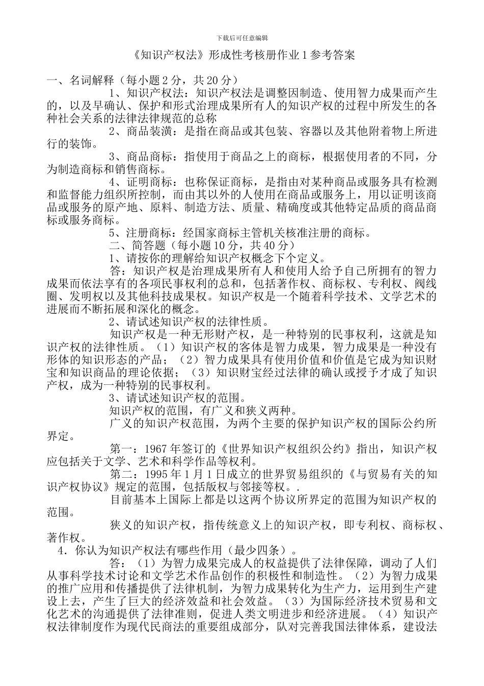 《知识产权法》形成性考核册作业参考答案_第1页