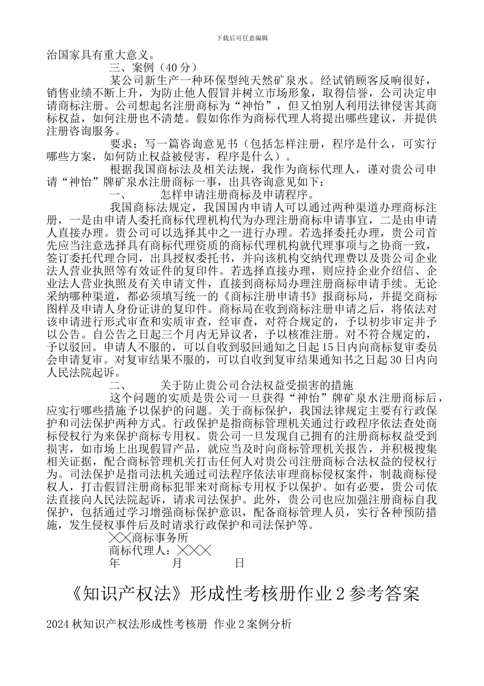 《知识产权法》形成性考核册作业参考答案_第2页