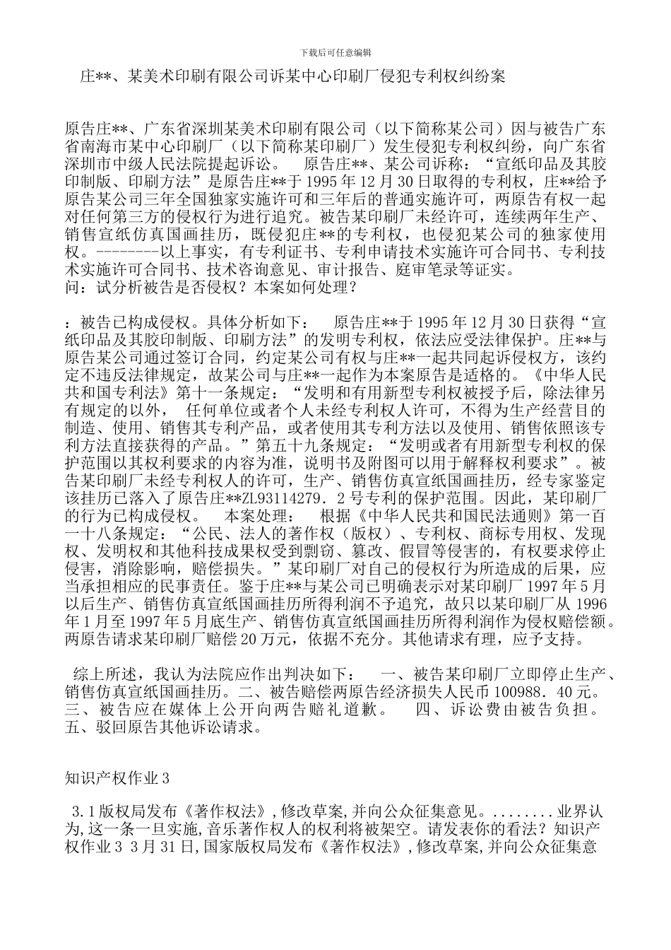 《知识产权法》形成性考核册作业参考答案_第3页