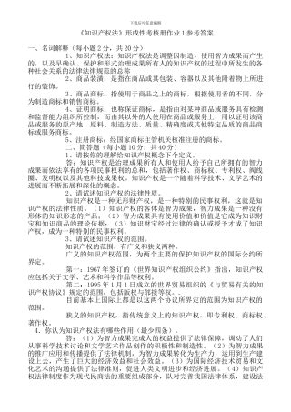 《知识产权法》形成性考核册作业参考答案