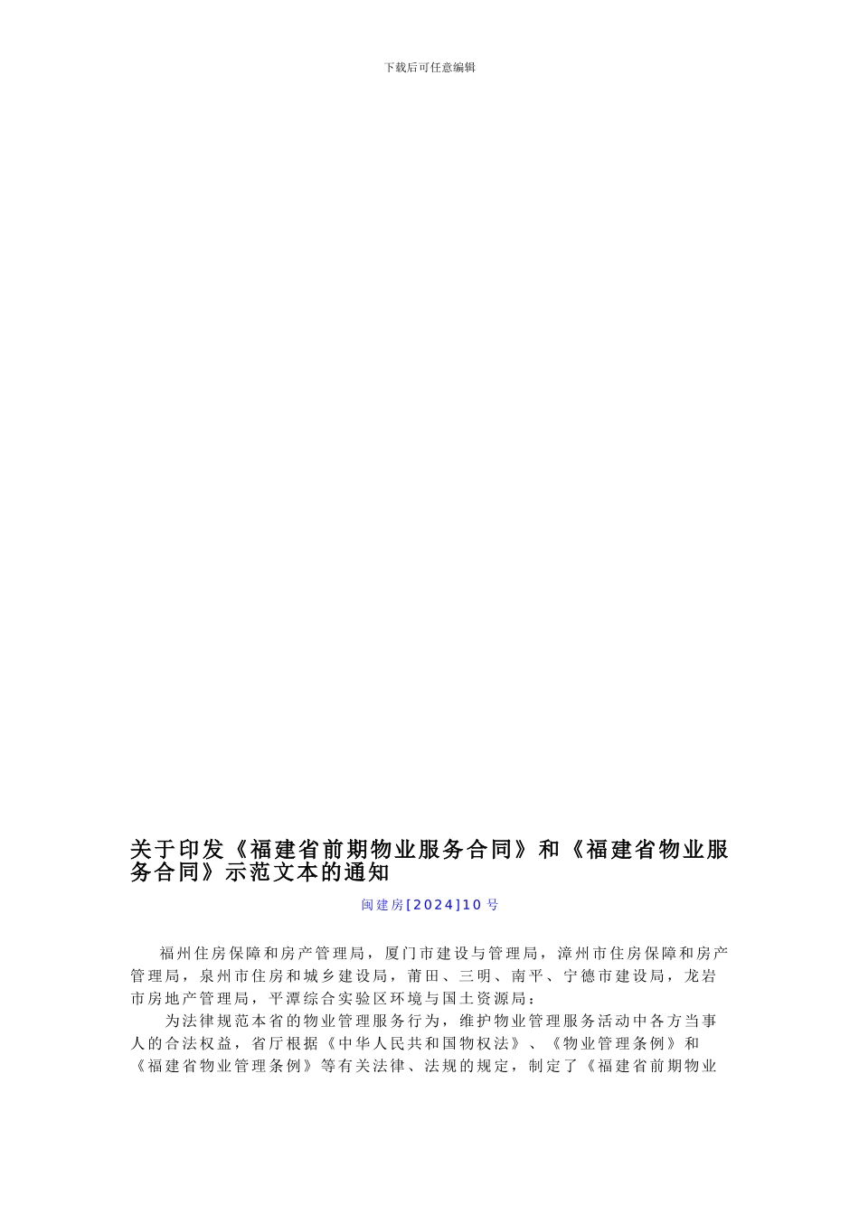 《福建省前期物业服务合同》和《福建省物业服务合同》_第1页