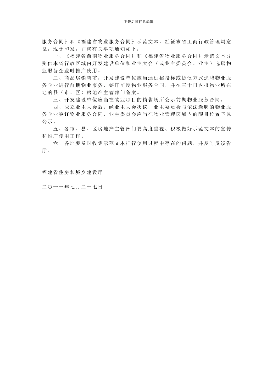 《福建省前期物业服务合同》和《福建省物业服务合同》_第2页