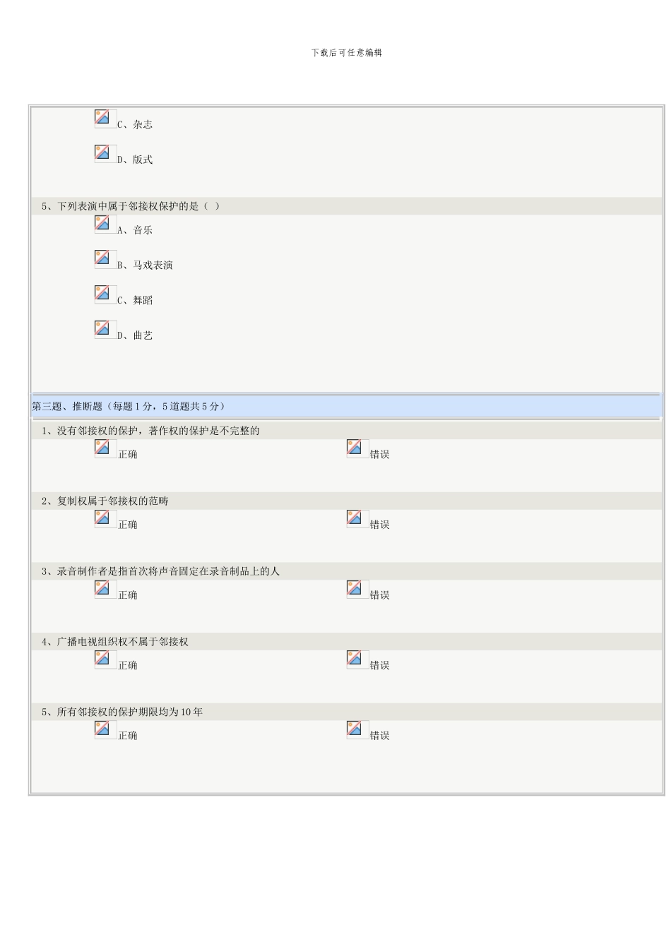 《知识产权法学》第03章在线测试_第3页