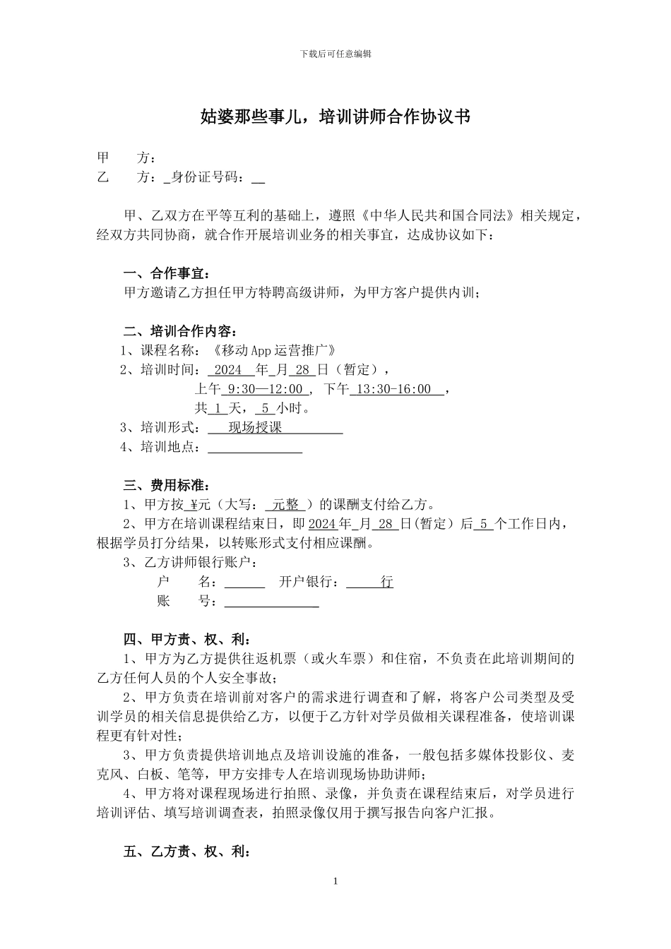 《移动App运营推广》讲师合作协议书-姑婆那些事儿_第1页