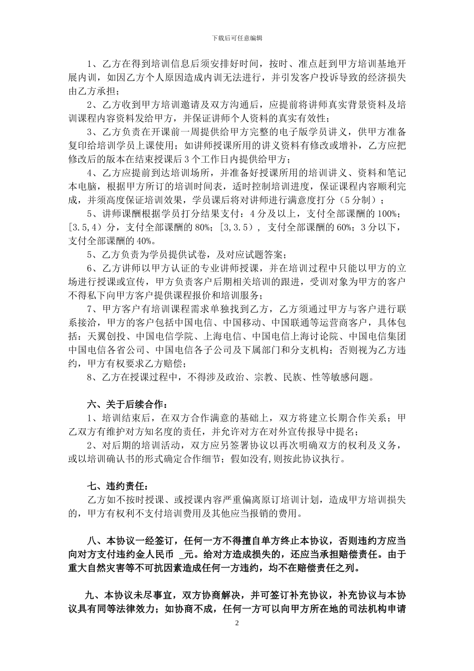 《移动App运营推广》讲师合作协议书-姑婆那些事儿_第2页