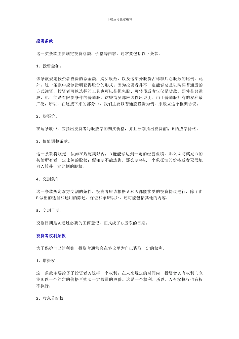 《私募股权投资框架协议》100511_第2页