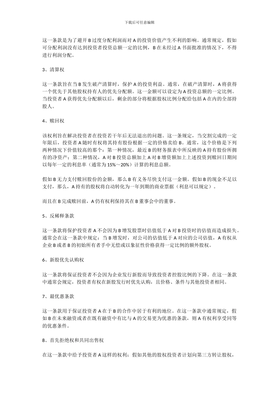 《私募股权投资框架协议》100511_第3页