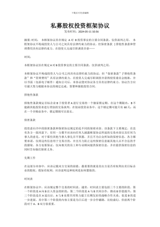 《私募股权投资框架协议》100511