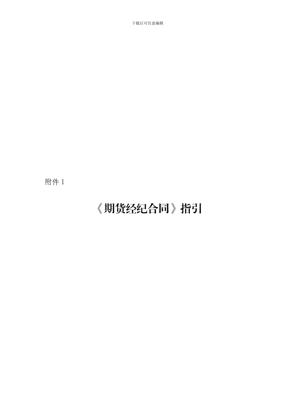 《期货经纪合同》指引_第1页