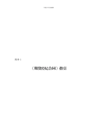 《期货经纪合同》指引