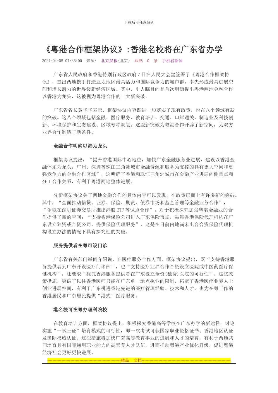 《粤港合作框架协议》参考_第1页