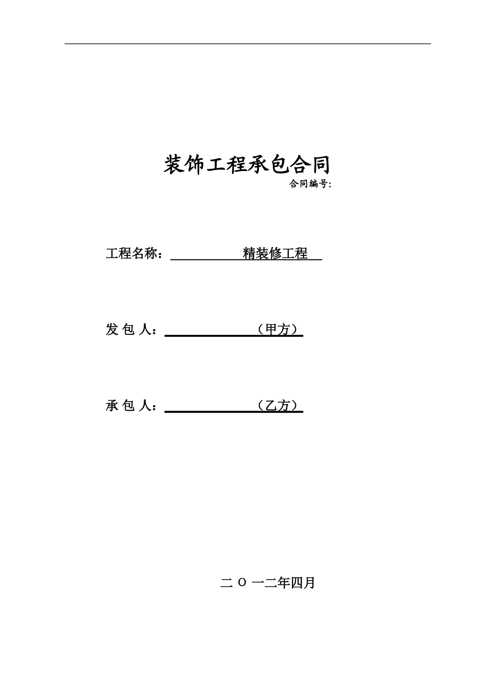 《精装修工程合同》文本评审稿_第1页