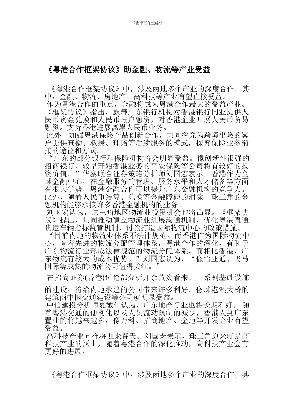 《粤港合作框架协议》助金融、物流等产业受益_第1页