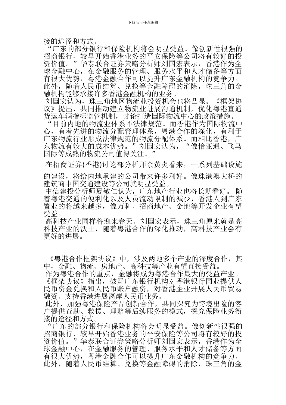 《粤港合作框架协议》助金融、物流等产业受益_第3页