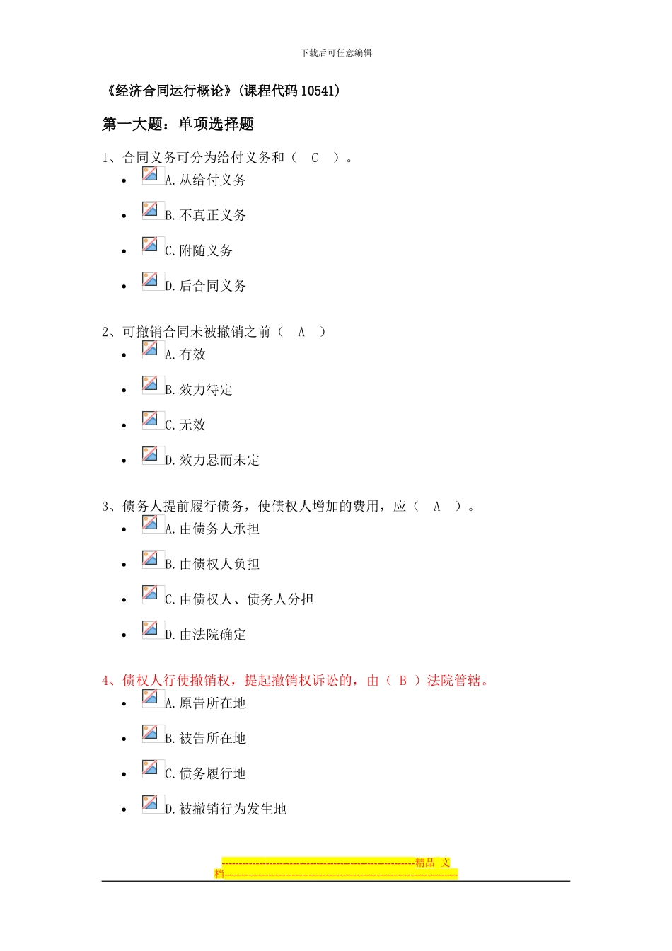 《经济合同运行概论》_第1页