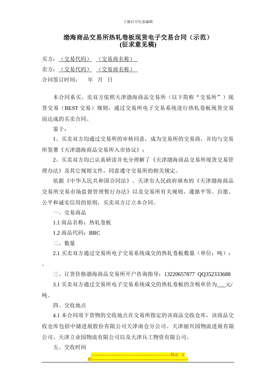 《渤海商品交易所热卷板现货电子交易合同》_第1页