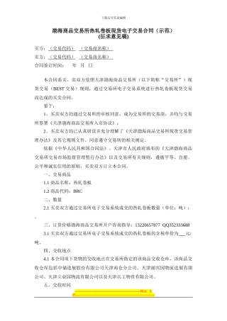 《渤海商品交易所热卷板现货电子交易合同》
