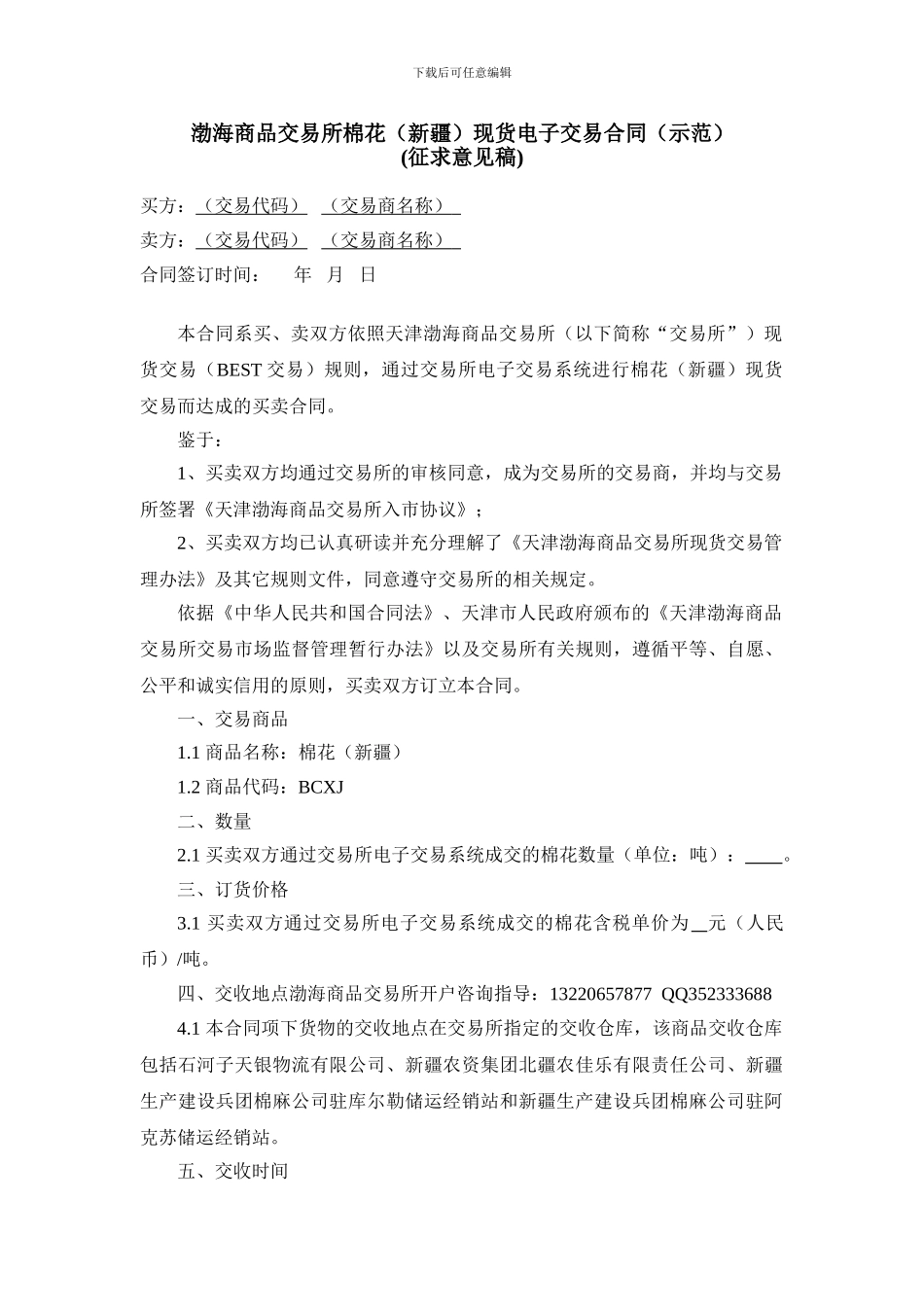 《渤海商品交易所棉花现货电子交易合同(征求意见稿)》_第1页