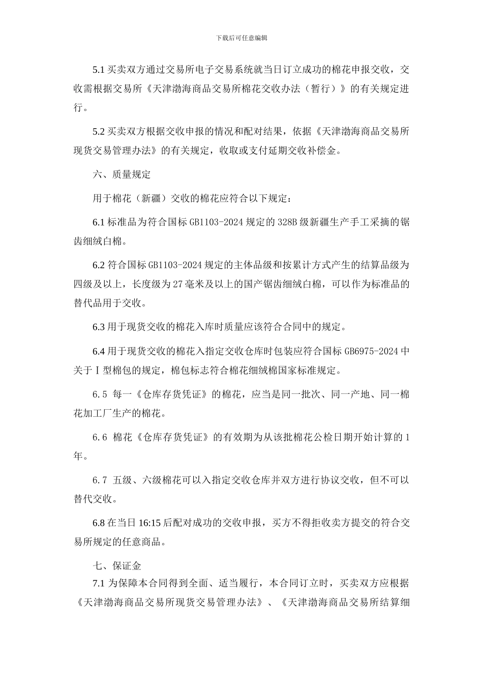 《渤海商品交易所棉花现货电子交易合同(征求意见稿)》_第2页