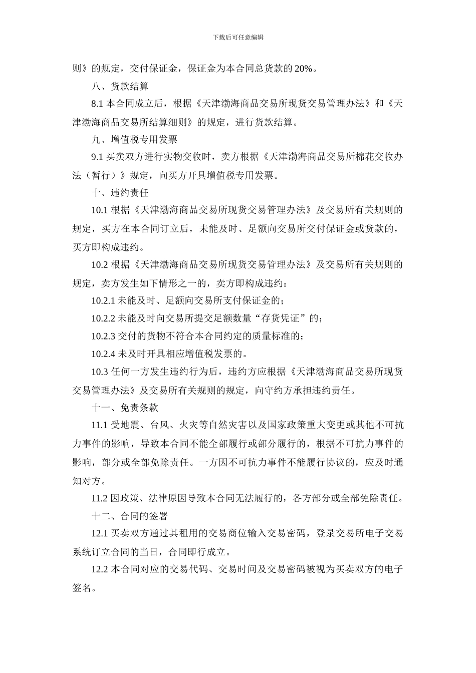 《渤海商品交易所棉花现货电子交易合同(征求意见稿)》_第3页