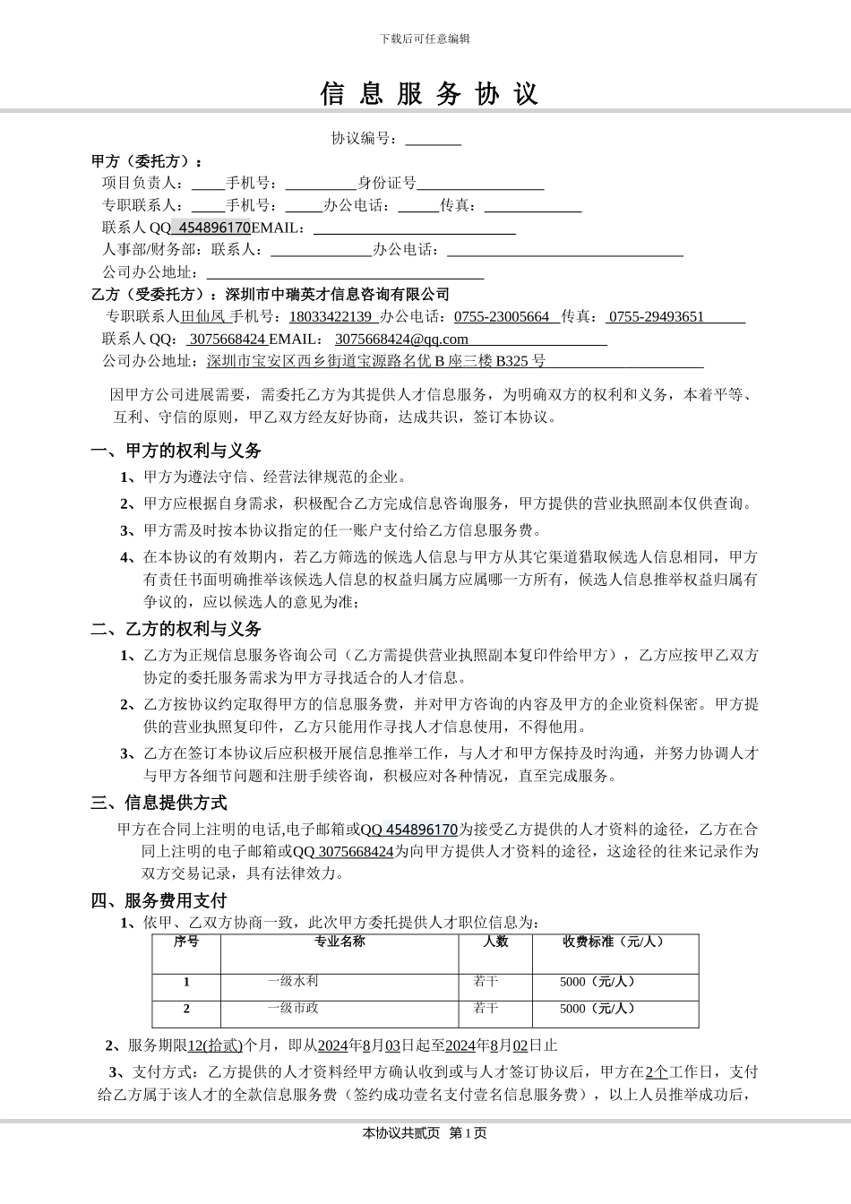 《深圳市中瑞英才信息服务协议》45_第1页