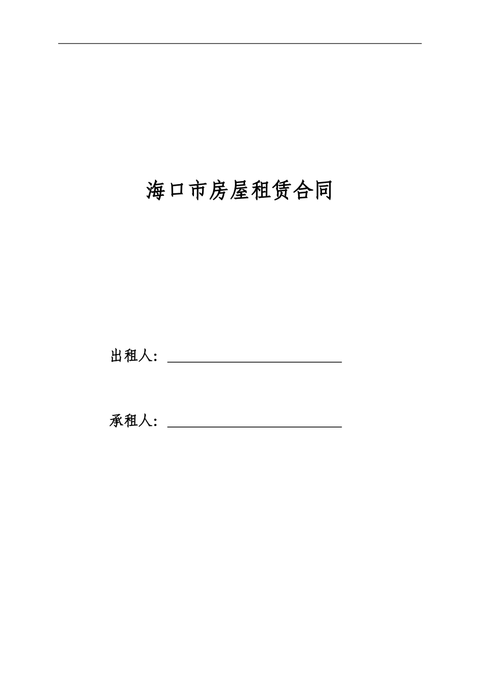 《海口市房屋租赁合同》_第1页