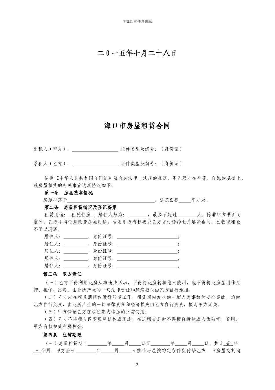《海口市房屋租赁合同》_第2页