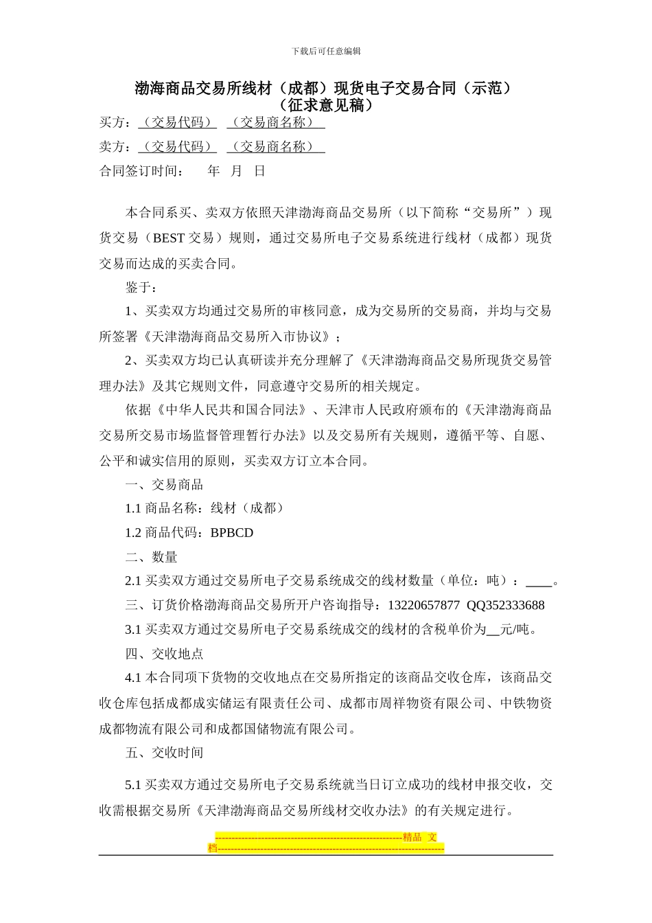 《渤海商品交易所线材现货电子交易合同(征求意见稿)》_第1页